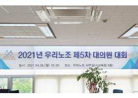 우리노조 제5차 대의원(2021.04.26)