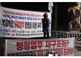 학교혁신 교원업무 행정실 이관 저지 경기도 집회참석(2021.11.29)